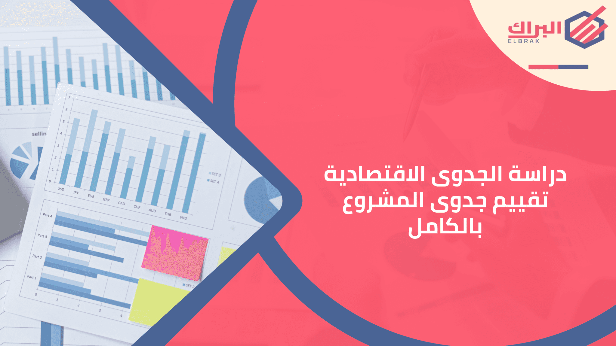 دراسة الجدوى الاقتصادية تقييم جدوى المشروع بالكامل
