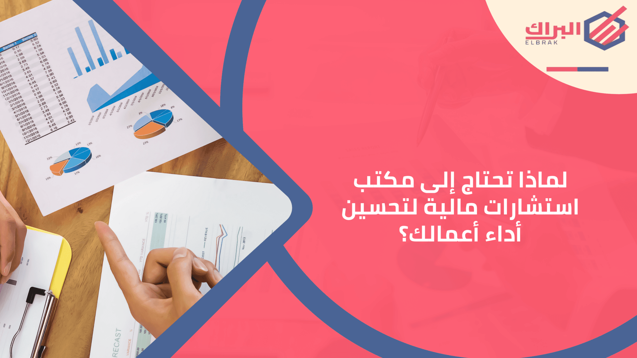 لماذا تحتاج إلى مكتب استشارات مالية لتحسين أداء أعمالك؟