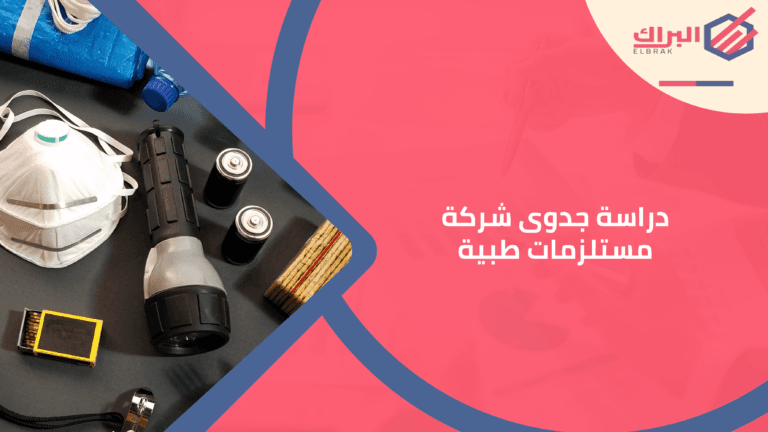 دراسة جدوى شركة مستلزمات طبية