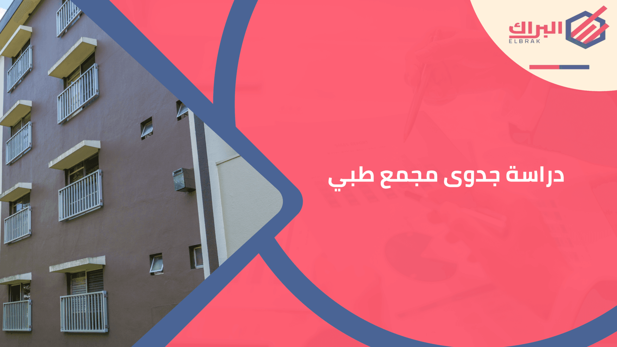دراسة جدوى مجمع طبي