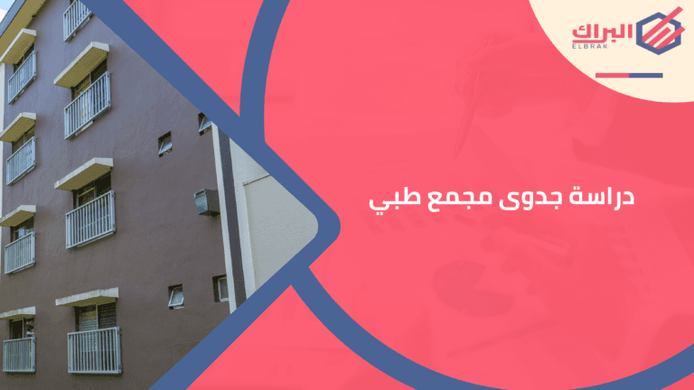 دراسة جدوى مجمع طبي