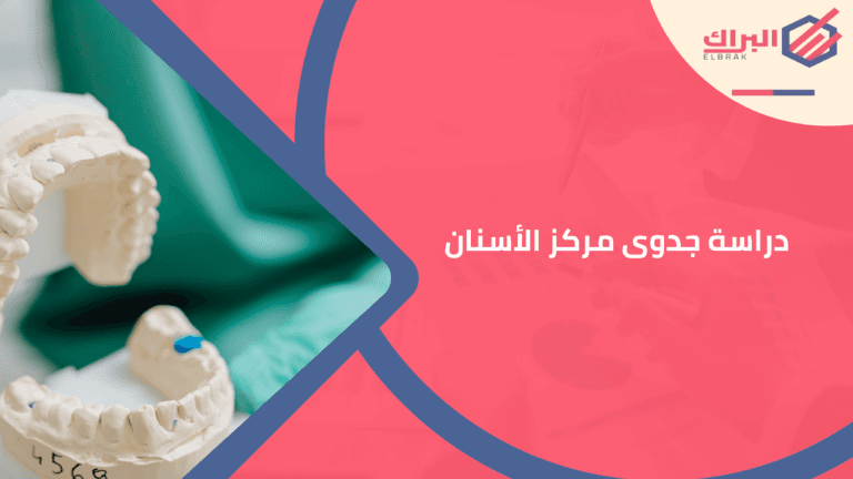 دراسة جدوى مركز الأسنان