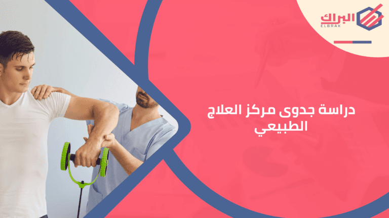 دراسة جدوى مركز العلاج الطبيعي