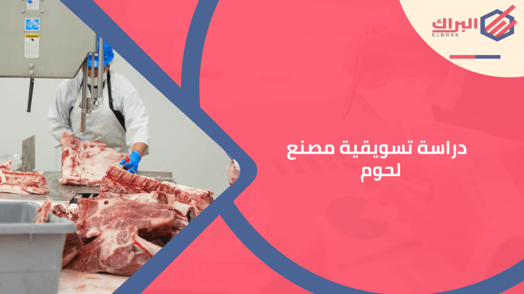 دراسة تسويقية مصنع لحوم