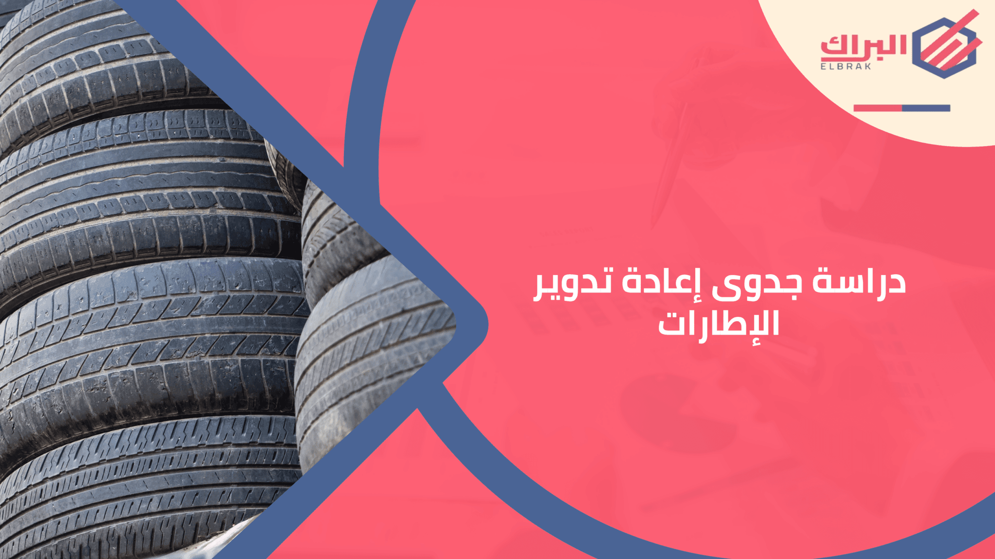 دراسة جدوى إعادة تدوير الإطارات