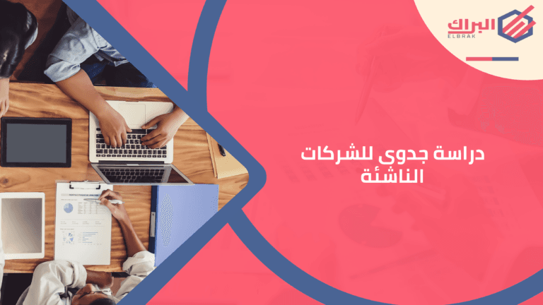 دراسة جدوى للشركات الناشئة