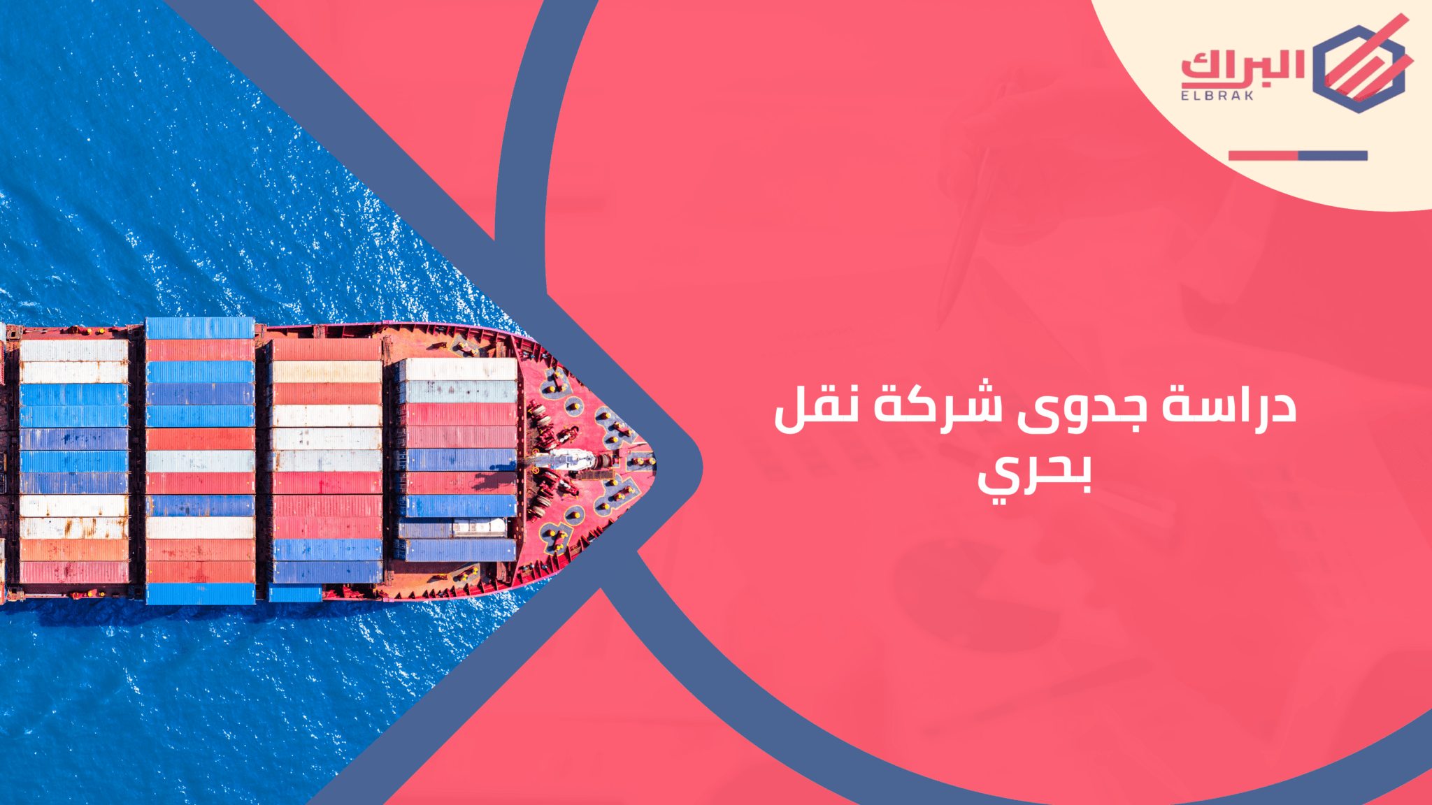 دراسة جدوى شركة نقل بحري