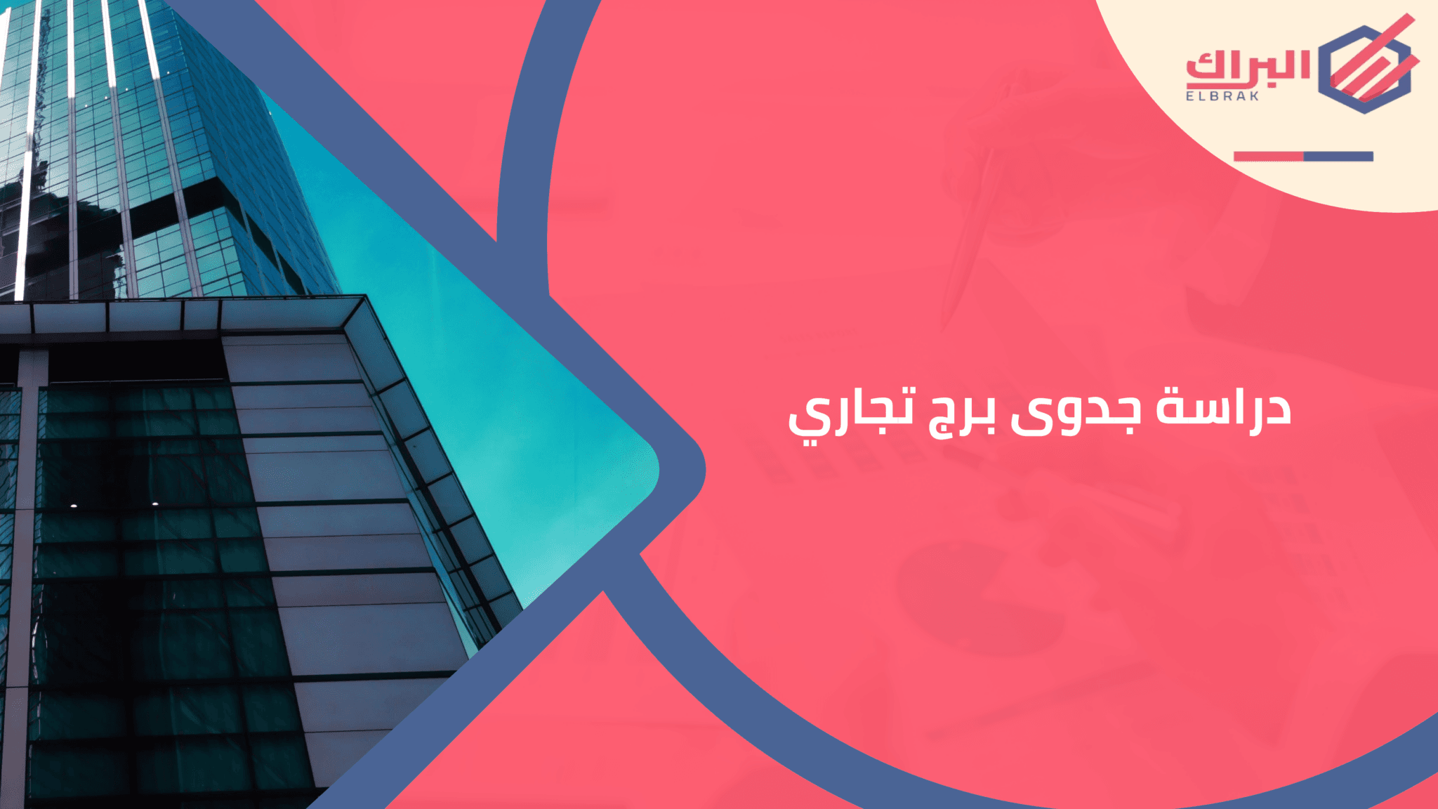 دراسة جدوى برج تجاري