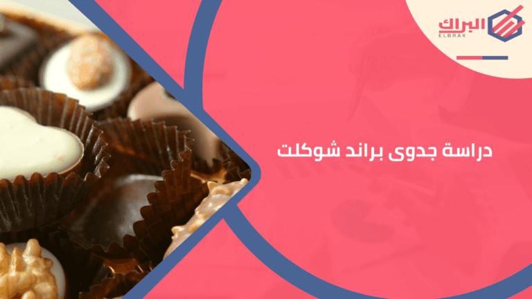 دراسة جدوى براند شوكلت