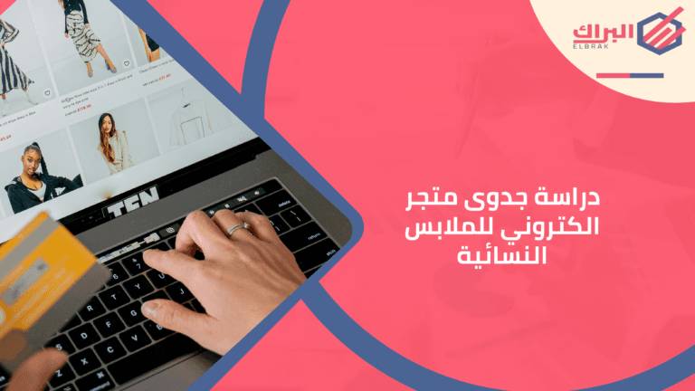 دراسة جدوى متجر الكتروني للملابس النسائية