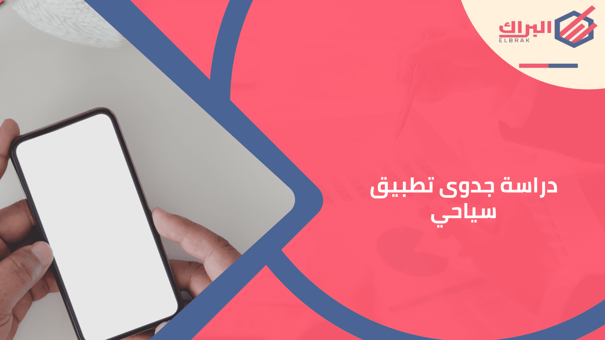 دراسة جدوى تطبيق سياحي