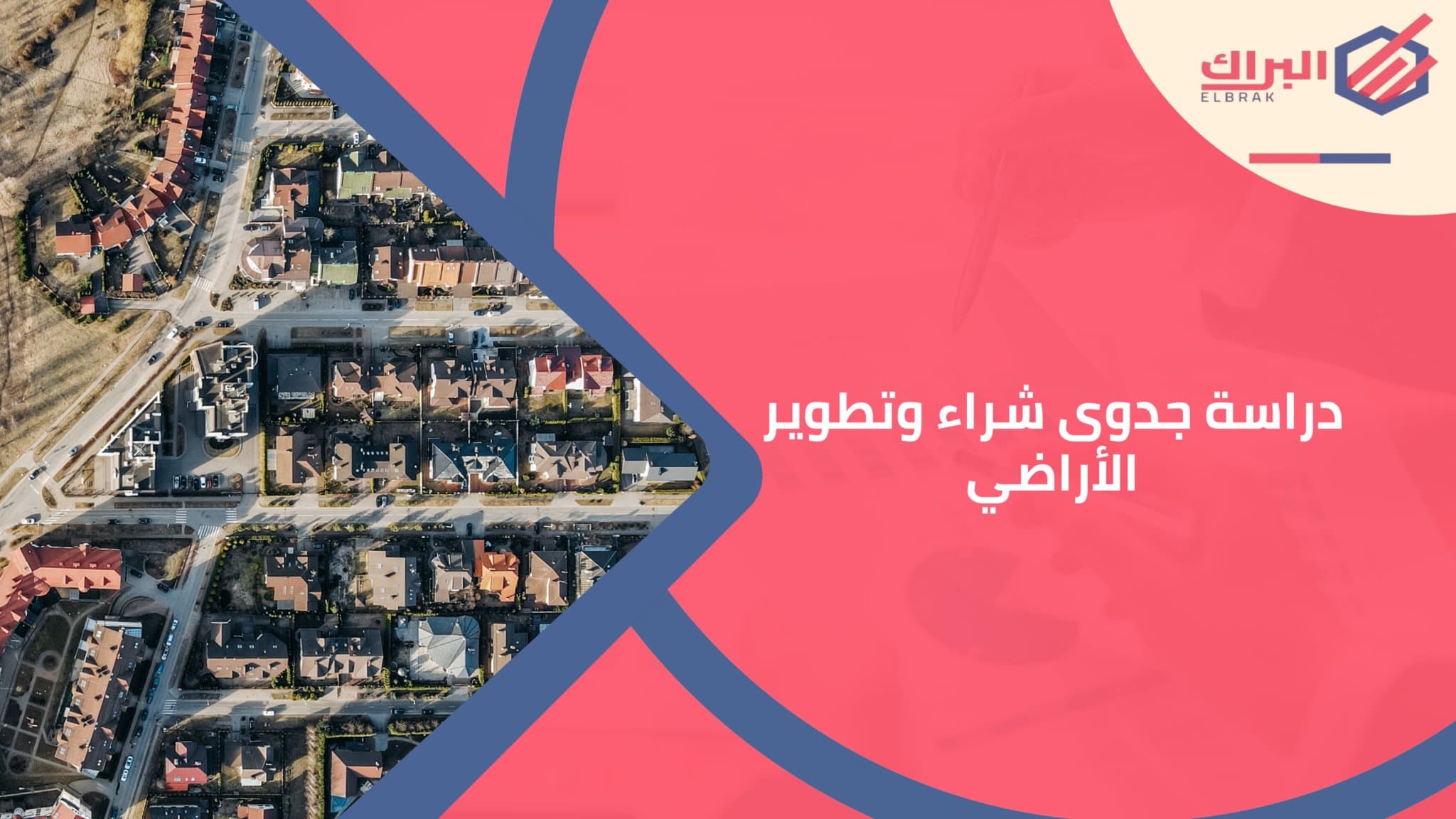 دراسة جدوى شراء وتطوير الأراضي