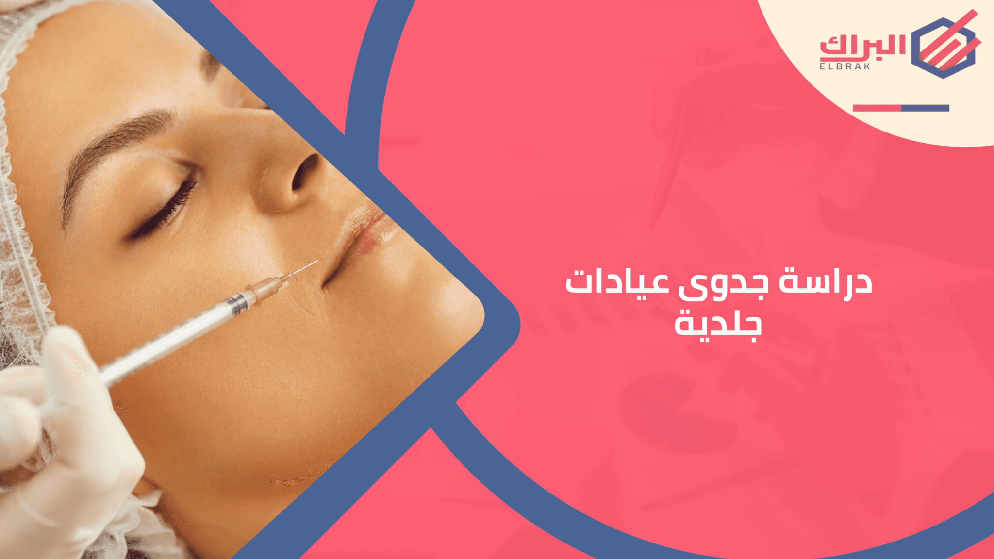 دراسة جدوى عيادات جلدية