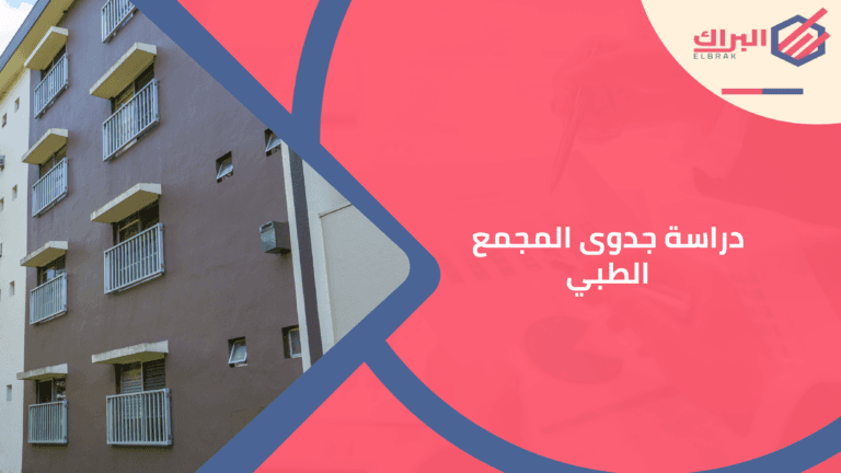 دراسة جدوى المجمع الطبي