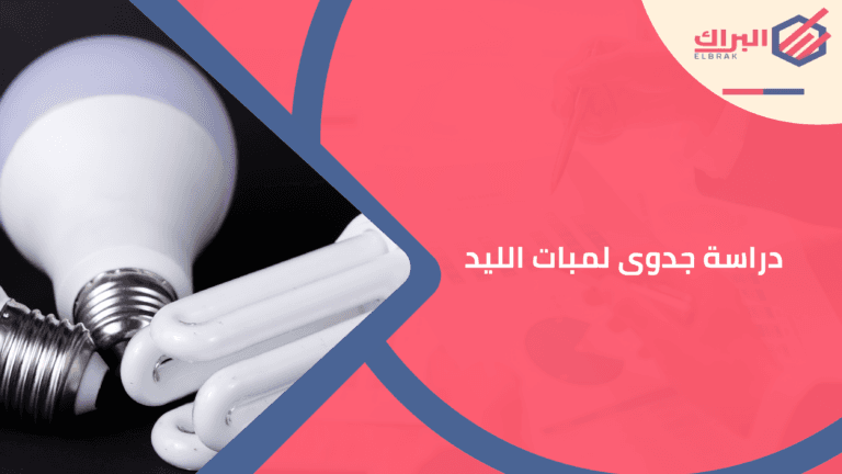 دراسة جدوى لمبات الليد