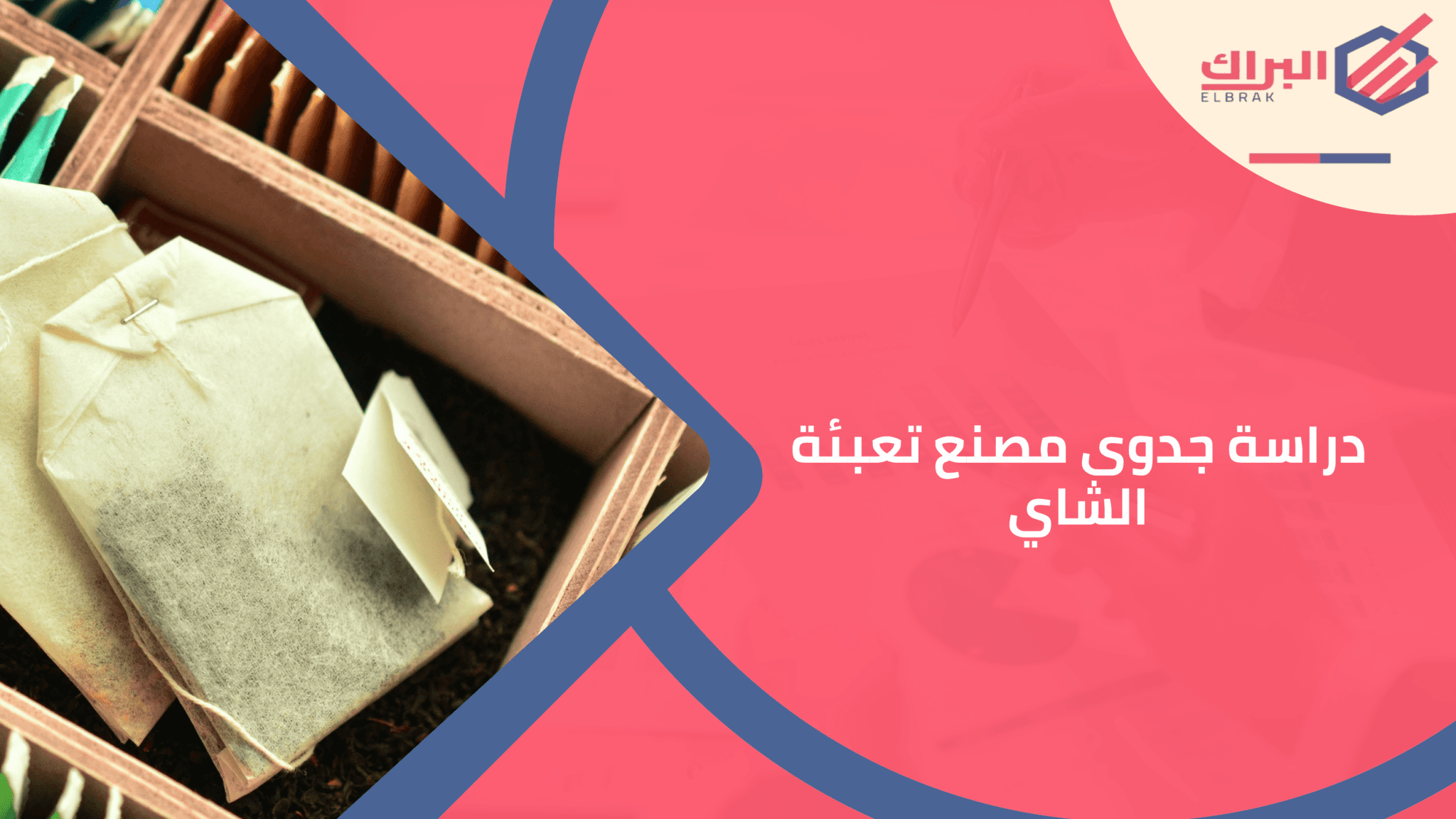 دراسة جدوى مصنع تعبئة الشاي