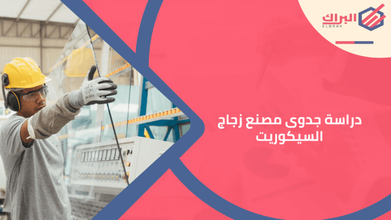 دراسة جدوى مصنع زجاج السيكوريت