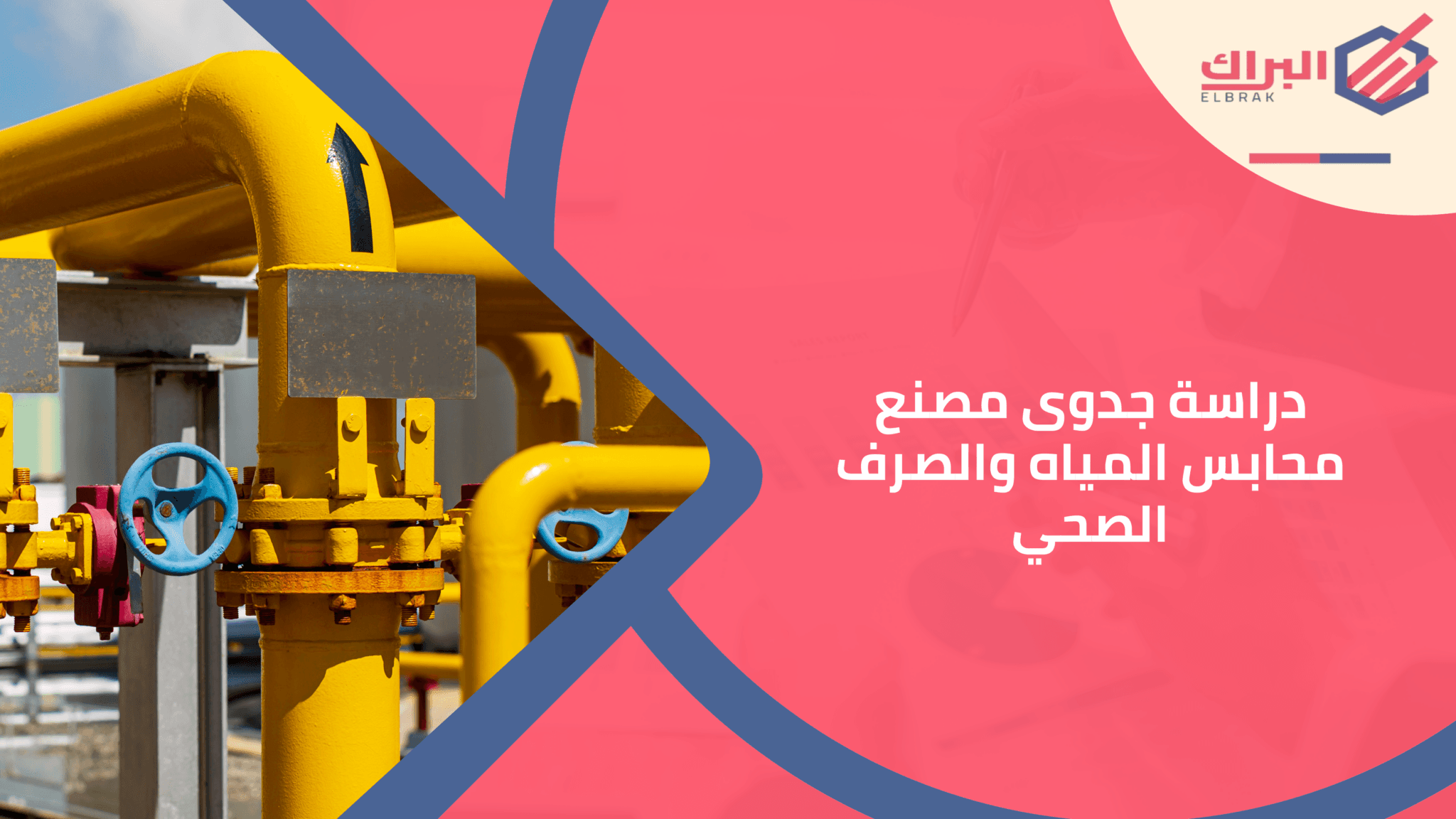 دراسة جدوى مصنع محابس المياه والصرف الصحي