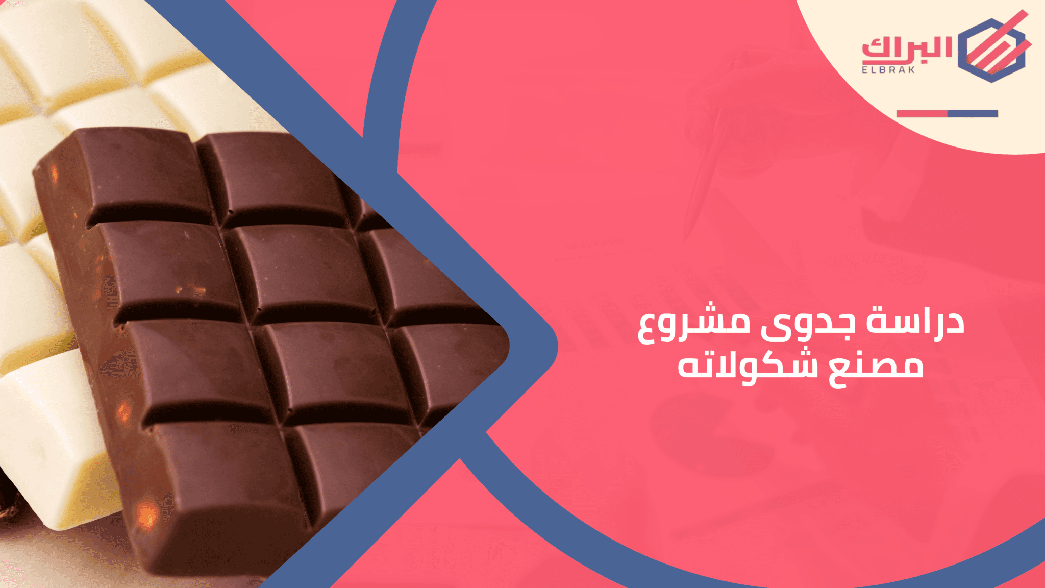 دراسة جدوى مشروع مصنع شكولاتة
