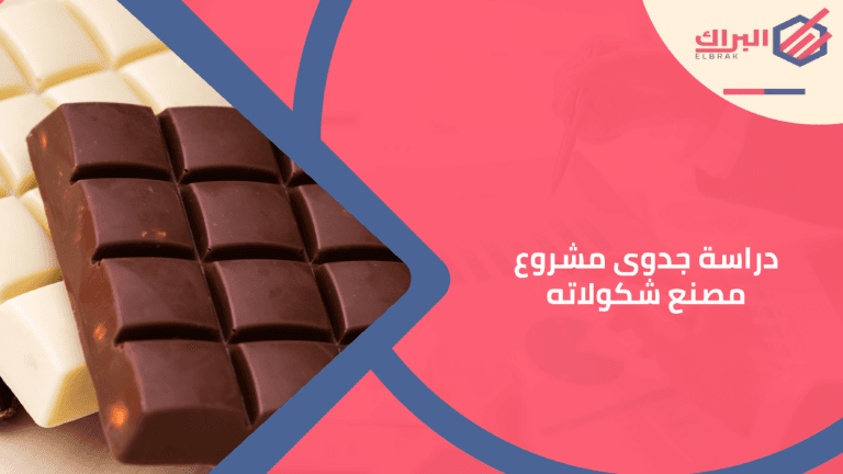 دراسة جدوى مشروع مصنع شكولاتة
