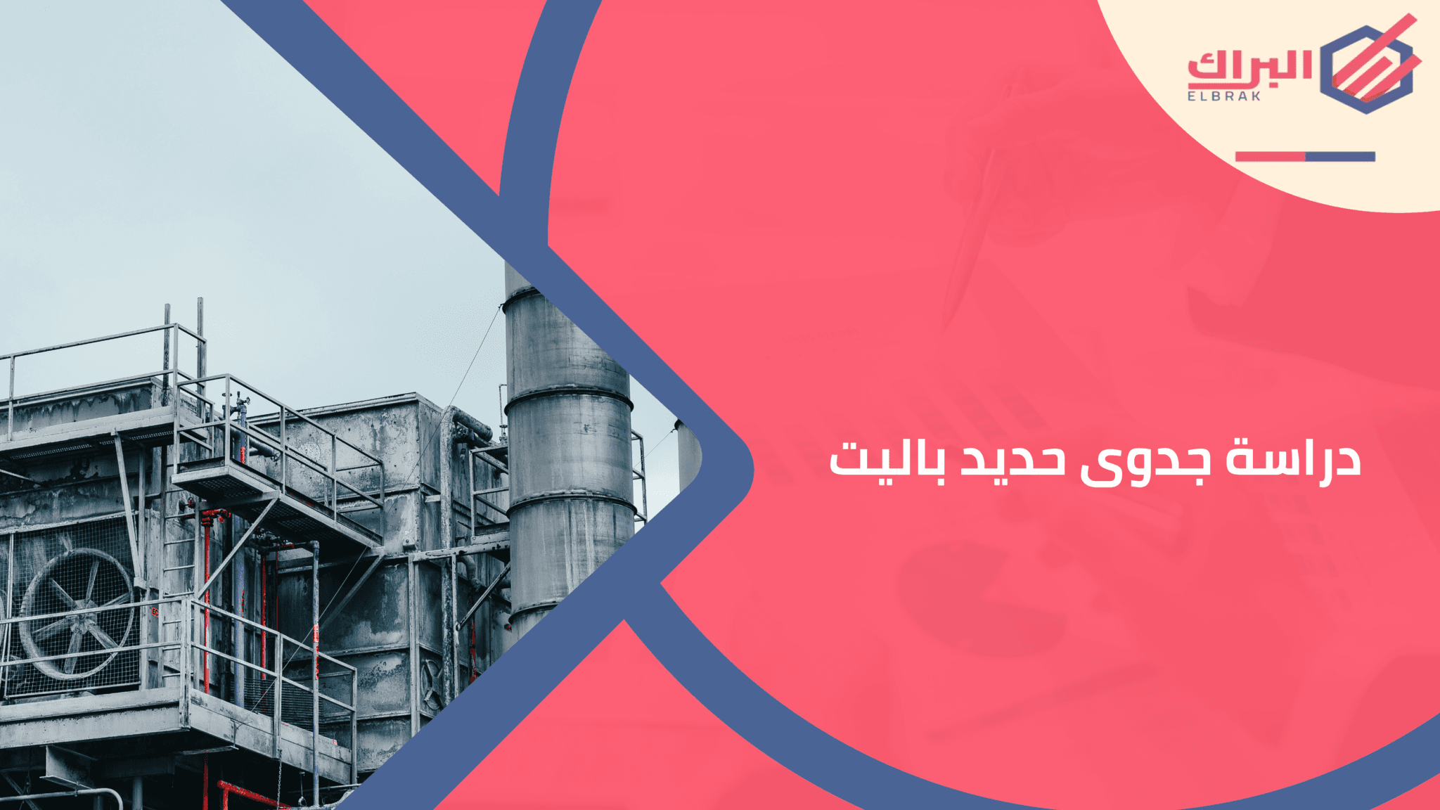 دراسة جدوى حديد باليت