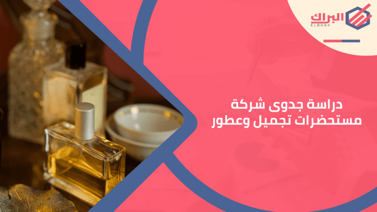 دراسة جدوى شركة مستحضرات تجميل وعطور