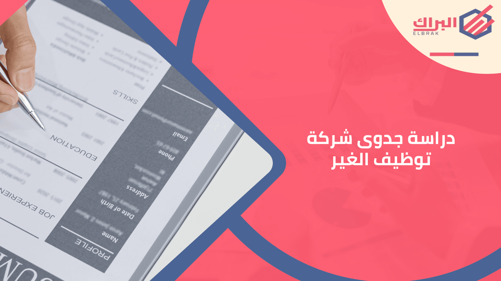 دراسة جدوى شركة توظيف الغير