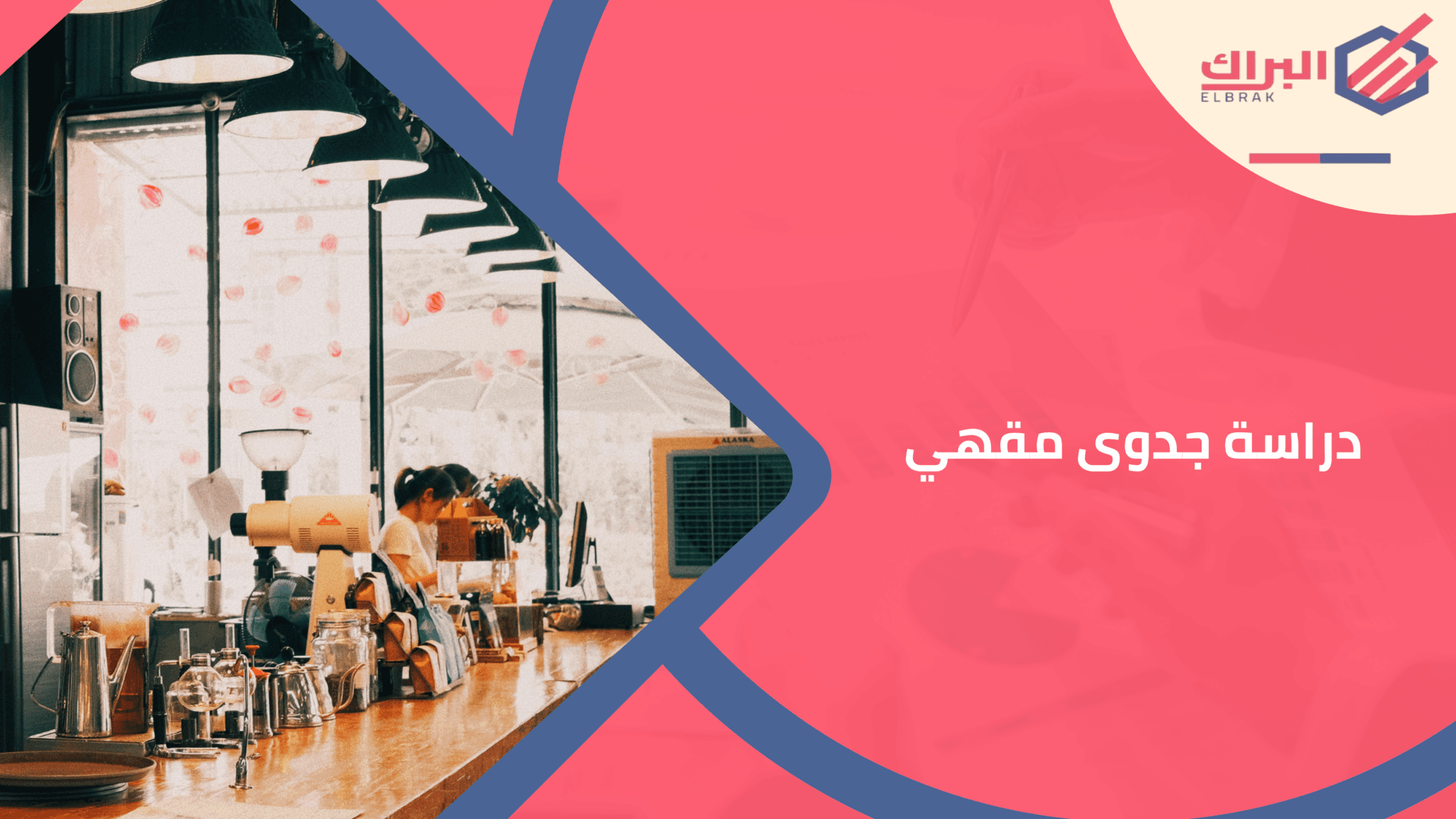 دراسة جدوى مقهي
