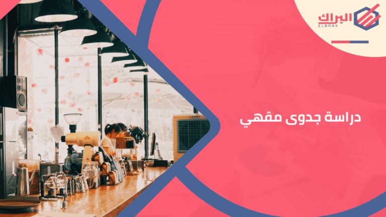 دراسة جدوى مقهي