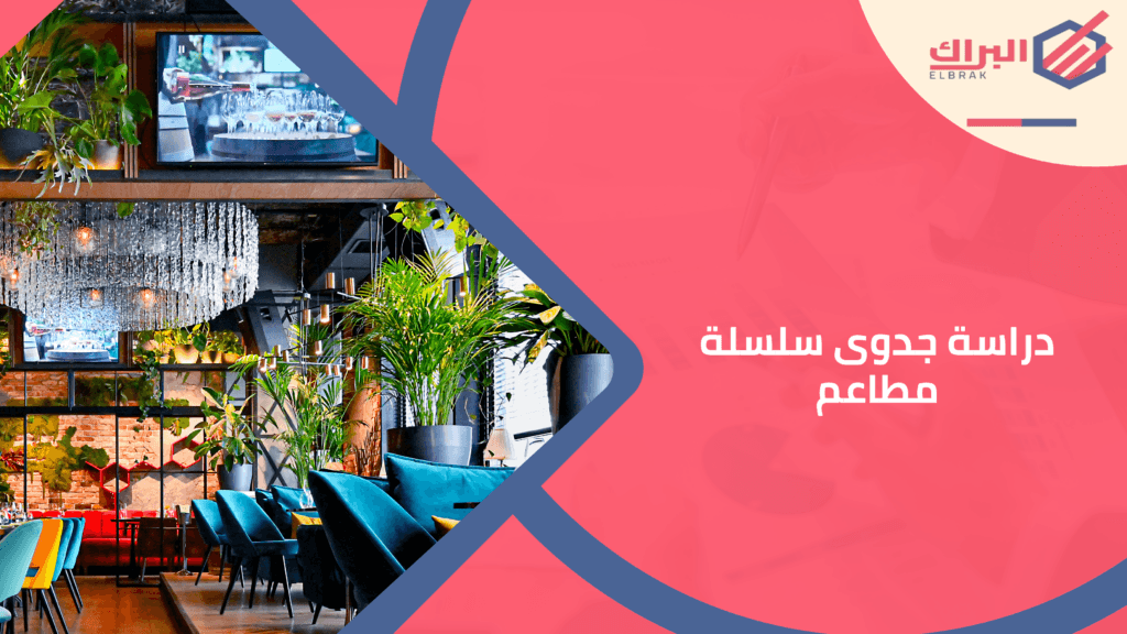 دراسة جدوى سلسلة مطاعم