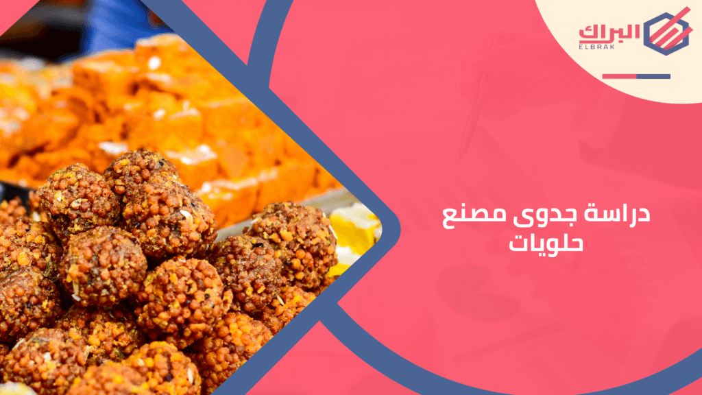 دراسة جدوى مصنع حلويات