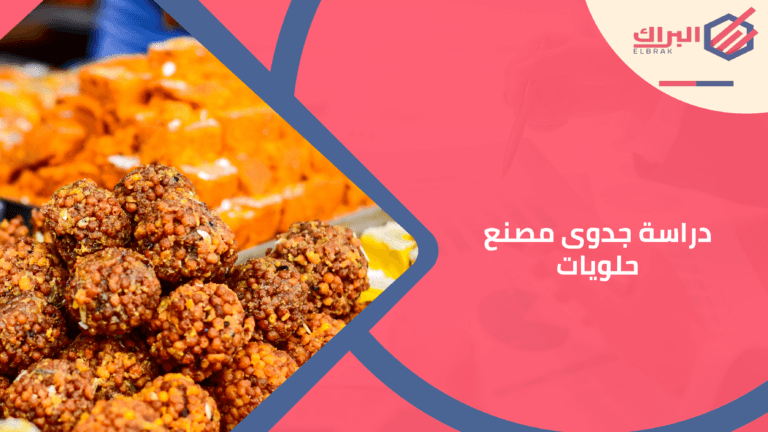 دراسة جدوى مصنع حلويات