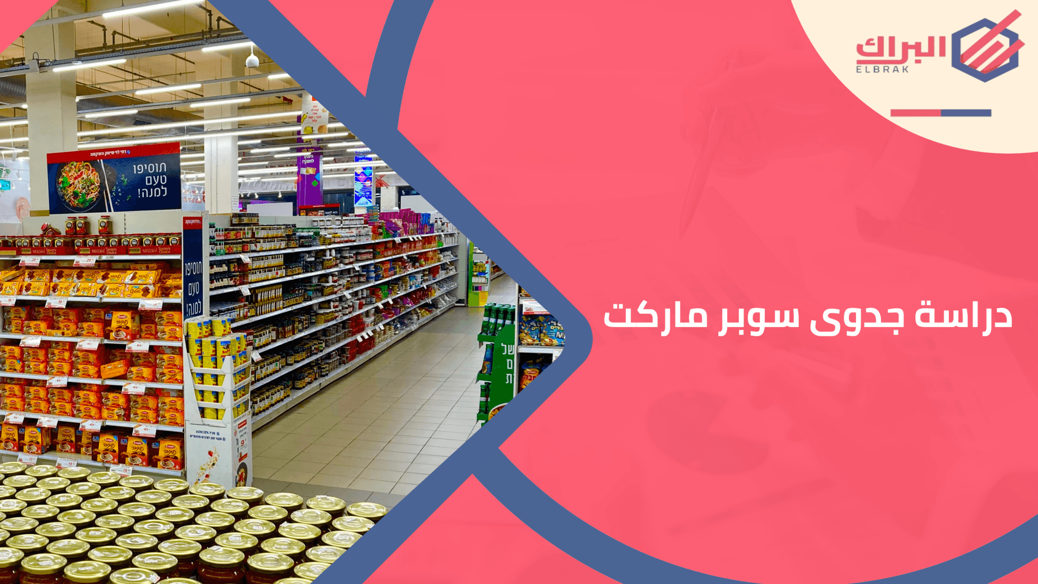دراسة جدوى سوبر ماركت