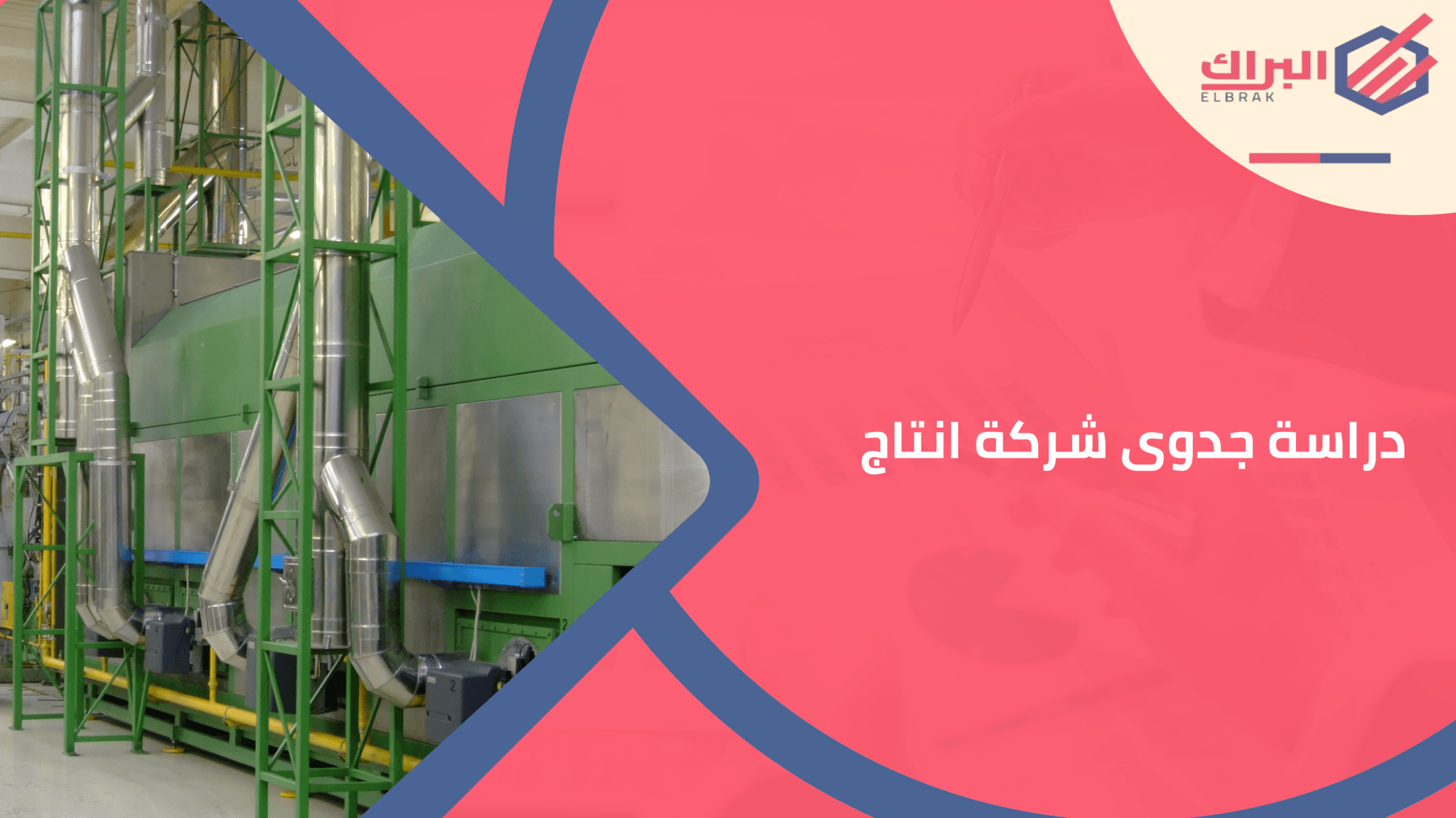 دراسة جدوى شركة انتاج