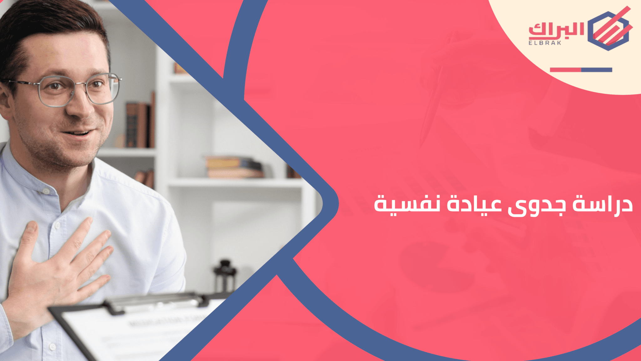 دراسة جدوى عيادة نفسية