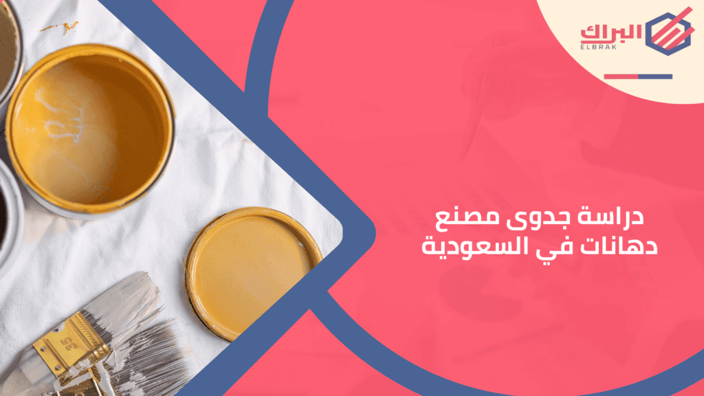 دراسة جدوى مصنع دهانات في السعودية