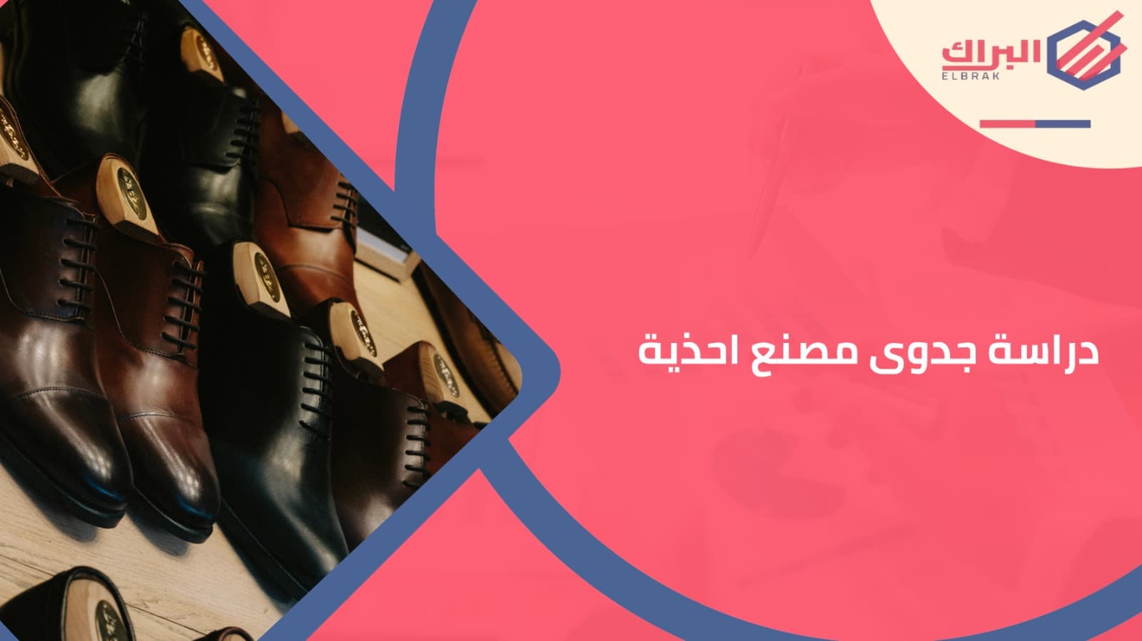 دراسة جدوى مصنع احذية