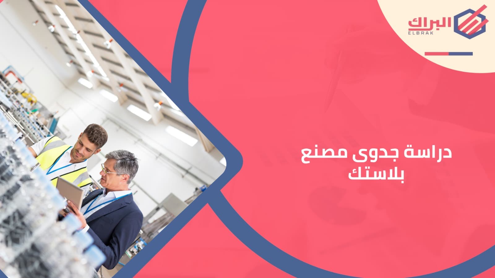دراسة جدوى مصنع بلاستيك