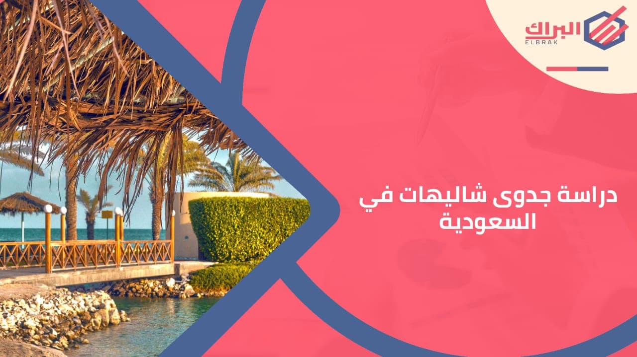 دراسة جدوى شاليهات في السعودية