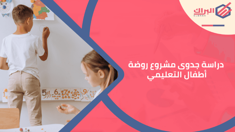 دراسة جدوى مشروع روضة أطفال التعليمي