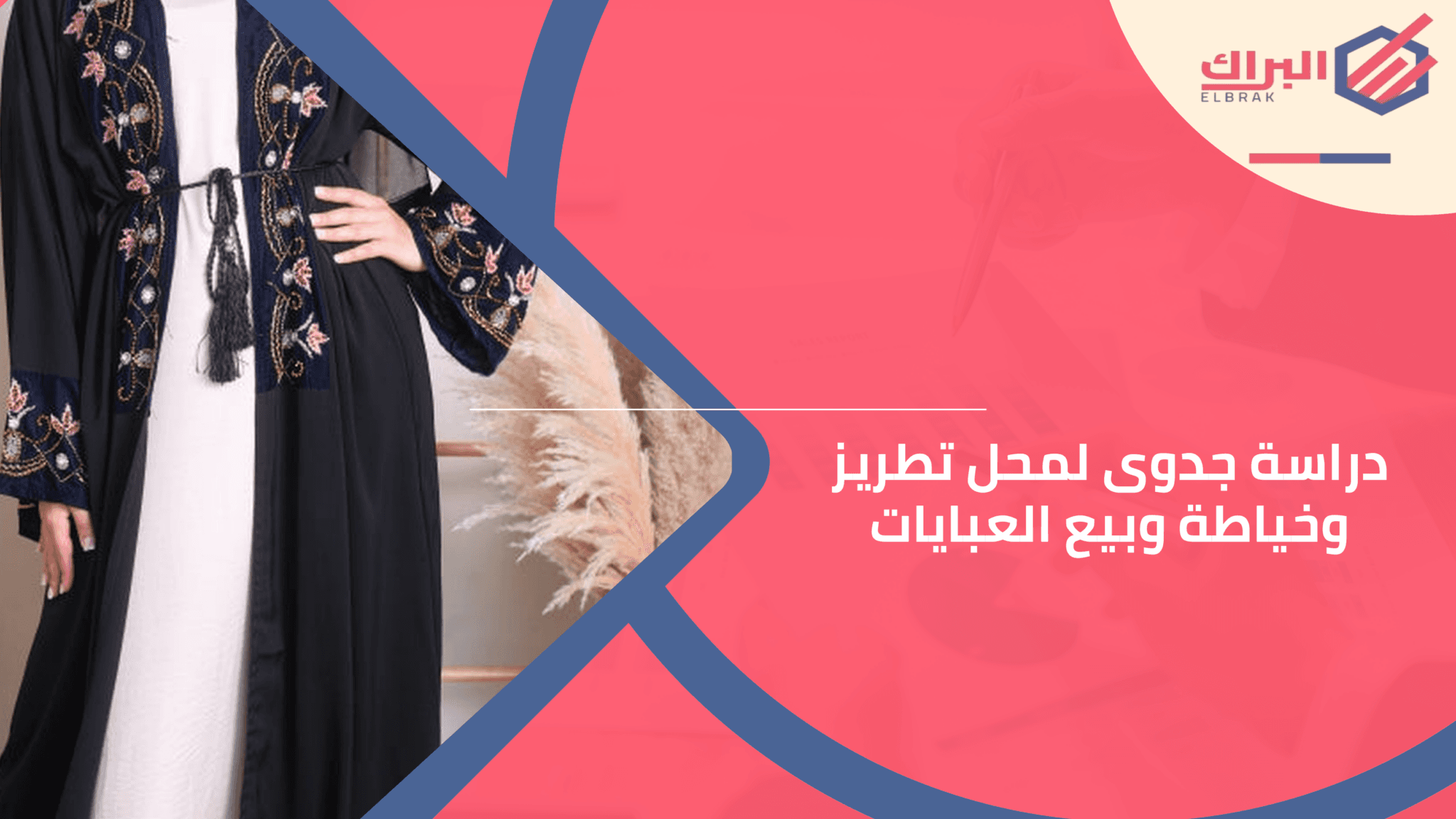 دراسة جدوى لمحل تطريز وخياطةوبيع العبايات