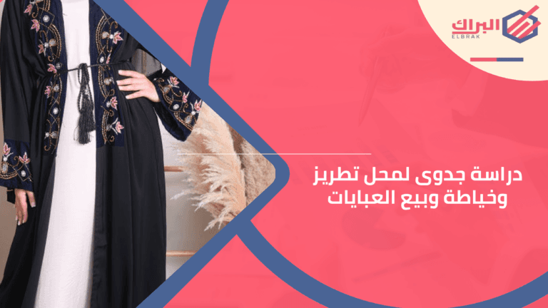 دراسة جدوى لمحل تطريز وخياطةوبيع العبايات