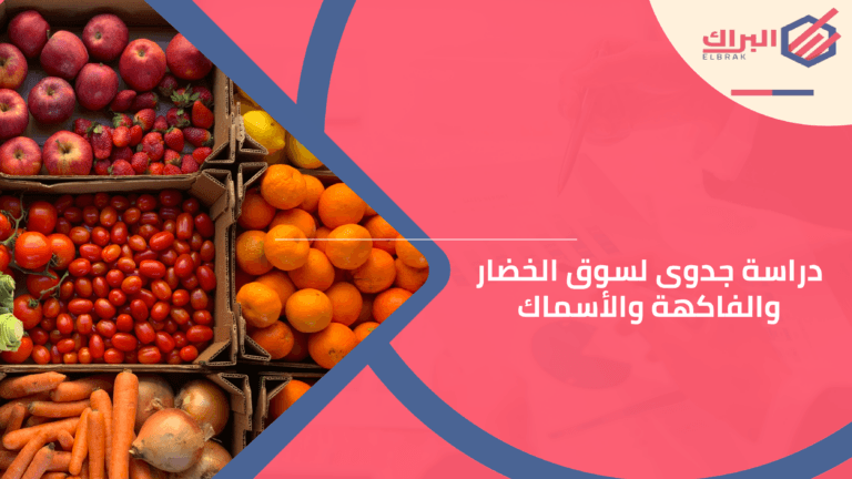 دراسة جدوى لسوق الخضار والفاكهة والأسماك