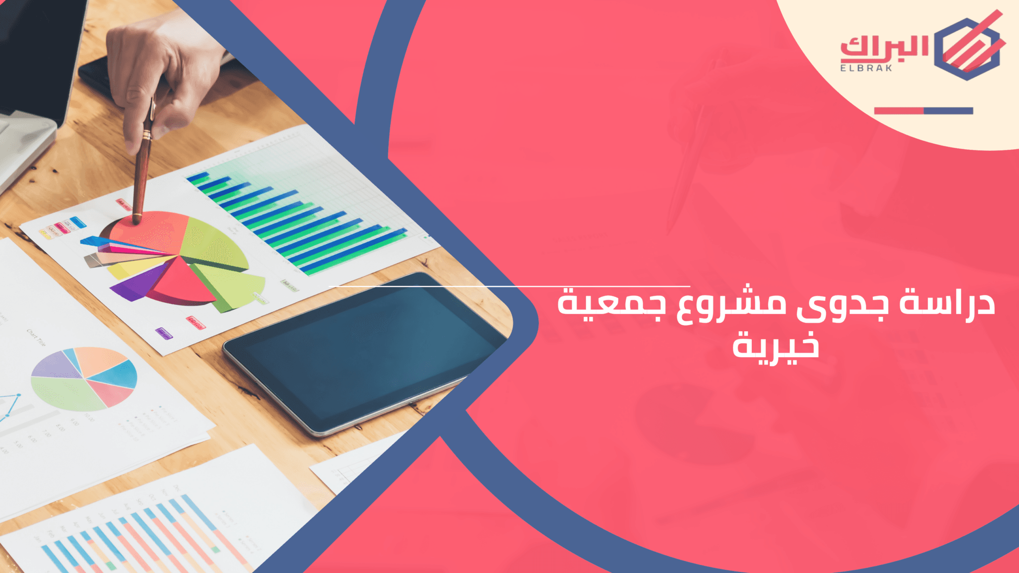 دراسة جدوى مشروع جمعية خيرية