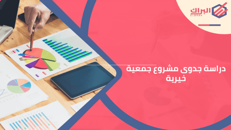 دراسة جدوى مشروع جمعية خيرية