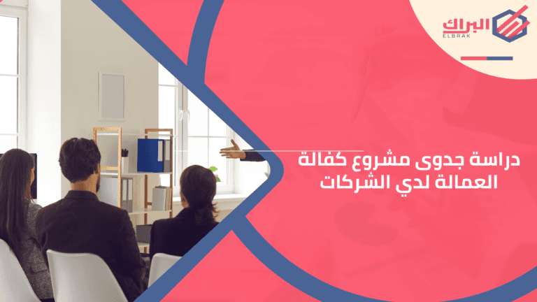 دراسة جدوى مشروع كفالة العمالة لدي الشركات