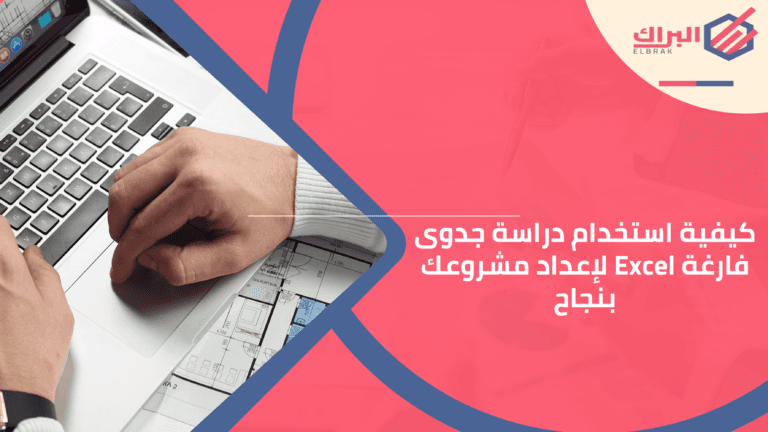 دراسة جدوى فارغة Excel