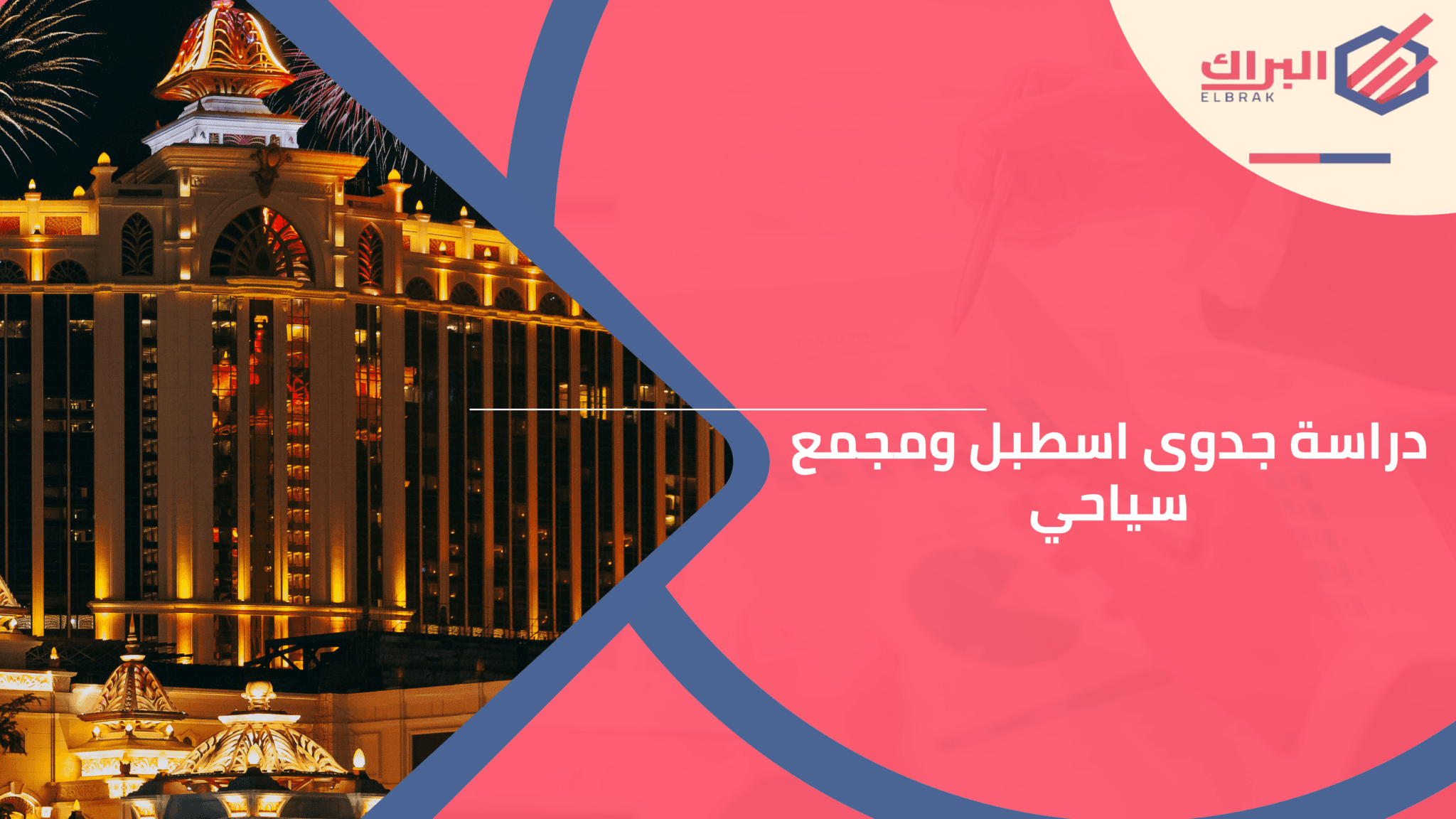 دراسة جدوى اسطبل ومجمع سياحي