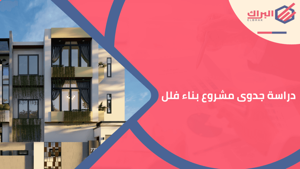 دراسة جدوى مشروع بناء فللط