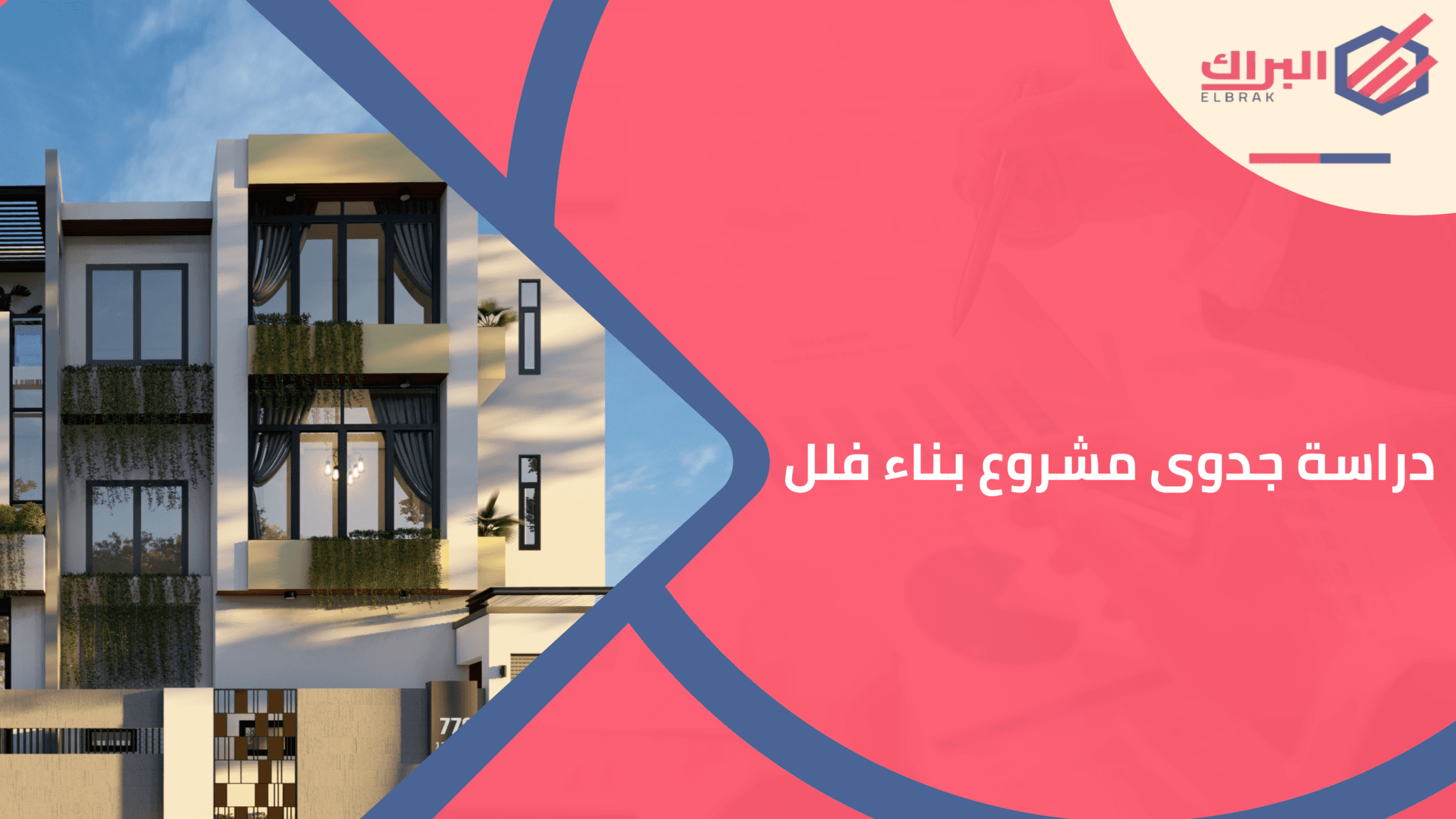 دراسة جدوى مشروع بناء فللط